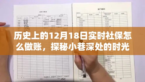 探秘历史12月18日社保账册,时光账房记录美好瞬间