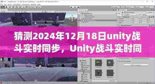 Unity战斗实时同步技术预测与深度分析,展望2024年12月18日的未来