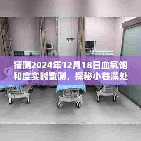 探秘未来科技秘境,血氧饱和度实时监测的奇遇记——小巷深处的科技小店展望2024年12月18日的新进展