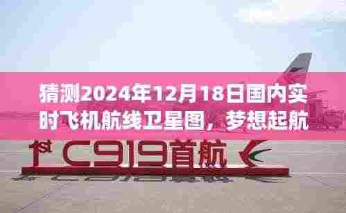揭秘未来航线,预测2024年12月18日国内飞机航线卫星图,展现自信与成就之光