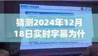 揭秘实时字幕功能无法开启原因,解析为何2024年字幕功能失效的可能因素与解决方案