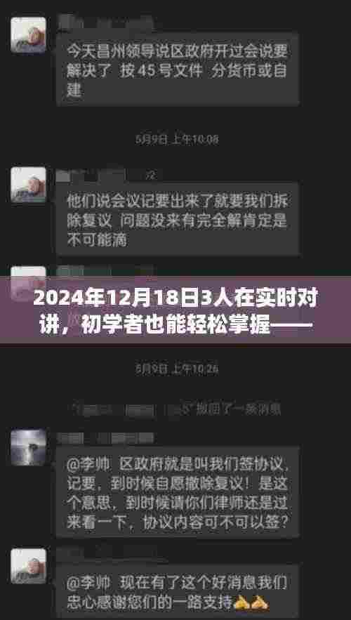 初学者也能轻松掌握的实时对讲操作指南,三人实时对讲操作指南(2024年12月18日)