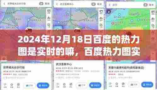 关于百度热力图实时性的探讨,以观察点2024年12月18日为例分析