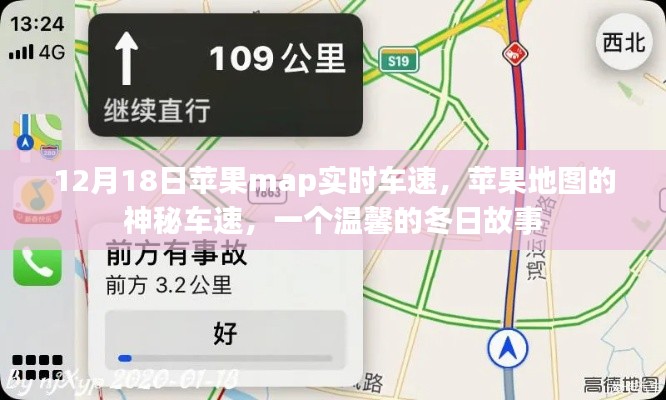 苹果地图的神秘车速,冬日故事中的速度与温情