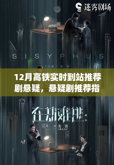 高铁实时到站与悬疑剧追踪指南,热门悬疑剧推荐与指南