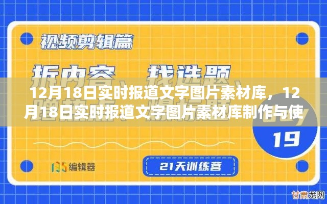 12月18日实时报道素材库制作与使用指南，文字图片素材全攻略（适合初学者与进阶用户）