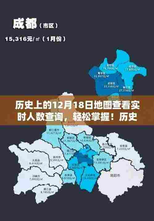 历史上的12月18日地图实时人数查询攻略,轻松掌握全攻略
