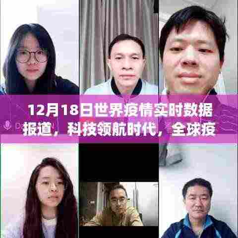 全球疫情实时数据报道,科技领航下的智能监测系统革新之旅