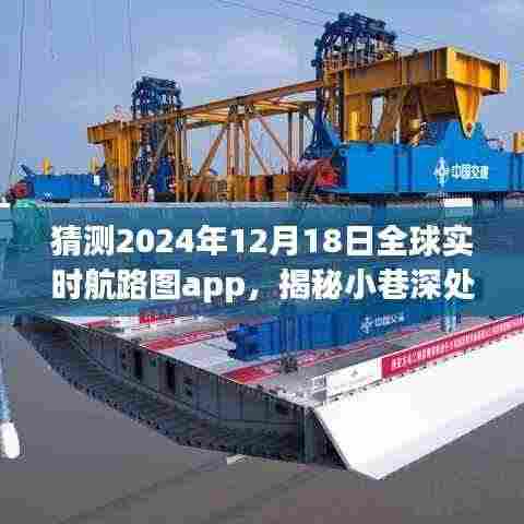 全球实时航路图app，揭秘宝藏之旅的前世今生与未来猜想（2024年12月18日版）