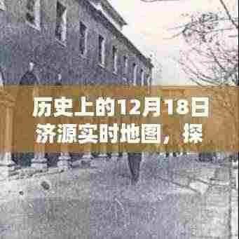 济源实时地图背后的历史深度与意义探索,历史视角下的济源地图变迁纪实(12月18日)