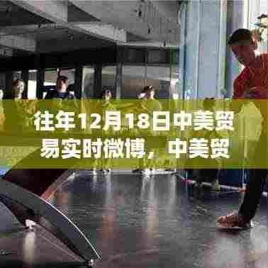 中美贸易风云下的暖心日常,友谊与陪伴的温馨故事在往年12月18日中美贸易实时微博中展现