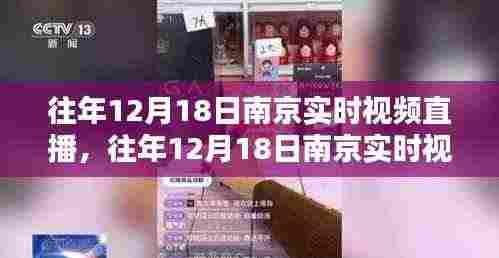 重温古都盛景,南京历年12月18日实时视频直播回顾与体验直播魅力