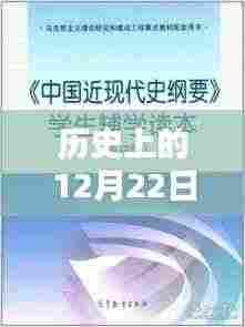 历史上的12月22日,时间的印记与影响及现实时间利用情况探索
