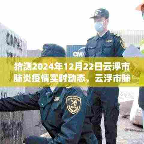 云浮市肺炎疫情最新动态及预测展望,2024年12月22日云浮疫情实时动态分析