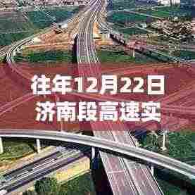 历年与实时,济南高速路况深度解析与播报报告🚗实时路况更新🔍