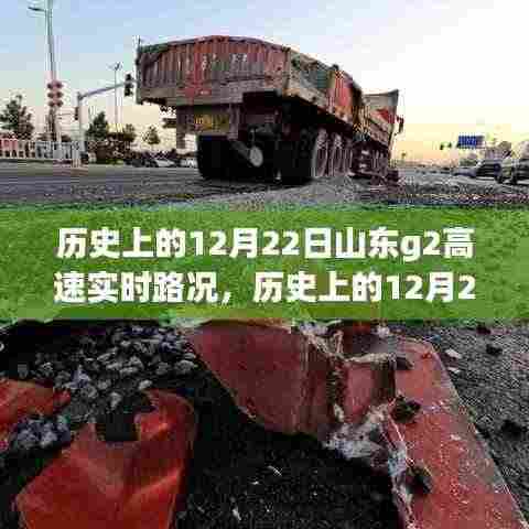 历史上的12月22日山东G2高速实时路况深度解析与观点阐述