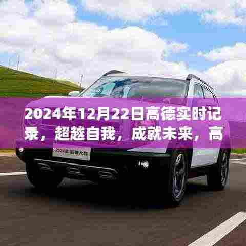 高德实时记录励志之旅,超越自我,成就未来(2024年12月22日)