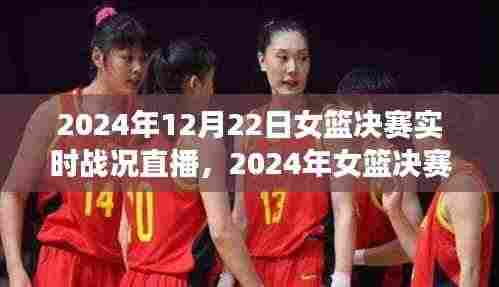 直播时代下的女篮决赛,体育精神与观众热情共燃