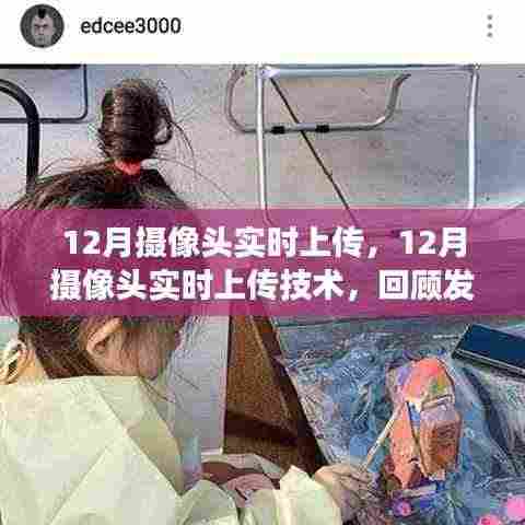 12月摄像头实时上传技术,发展、事件、影响与时代地位回顾