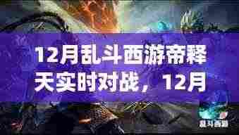 12月乱斗西游帝释天,实时对战与自然美景探寻的双重体验