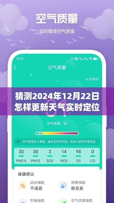 重磅来袭,2024智能天气实时定位更新系统——未来天气触手可及,精准预测2024年12月22日天气动态