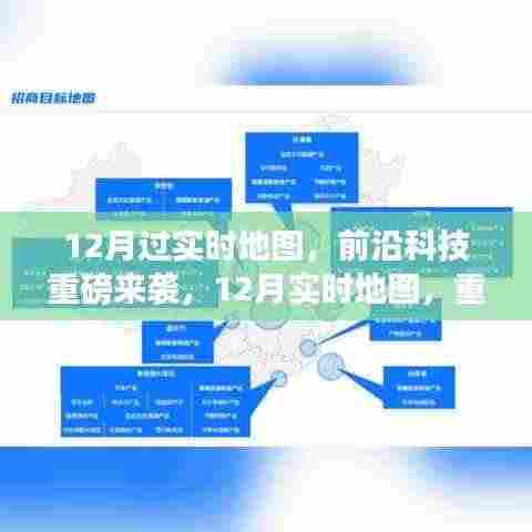 前沿科技重磅来袭,重新定义智能生活的实时地图体验