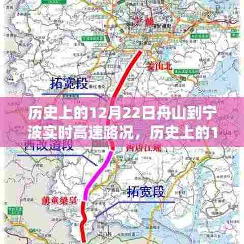 历史上的12月22日舟山到宁波高速路况深度解析,演变与影响探讨