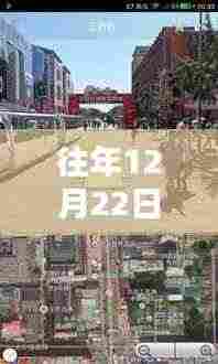历年12月22日沉浸式导航体验，科技引领实时街景新纪元
