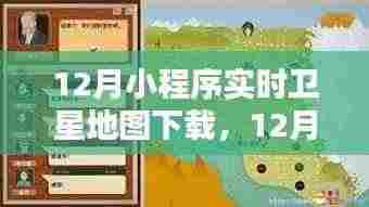 12月小程序实时卫星地图下载全攻略,轻松获取最新地图数据