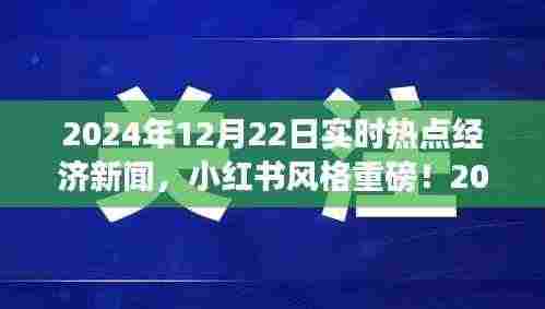 小红书风格揭秘，2024年热点经济新闻一网打尽，洞悉经济脉搏！