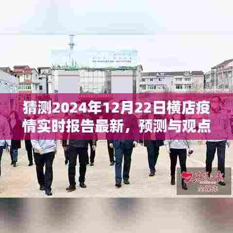 横店疫情最新实时报告及未来走向预测分析——聚焦2024年12月22日