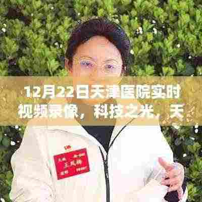 天津医院全新实时视频录像系统上线,科技之光展现震撼实时画面