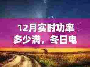 冬日电力满格的冒险之旅,实时功率与友情的温馨故事