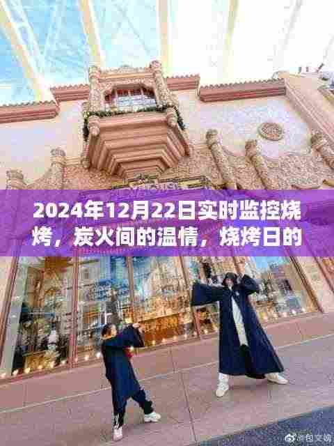 炭火间的温情，烧烤日实时欢乐监控