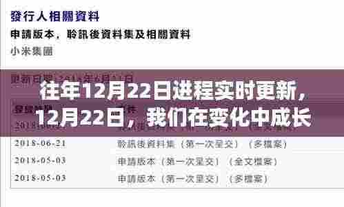 鼓舞人心的学习之旅,在变化中成长,历年12月22日进程实时更新回顾
