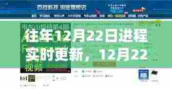 鼓舞人心的学习之旅,在变化中成长,历年12月22日进程实时更新回顾