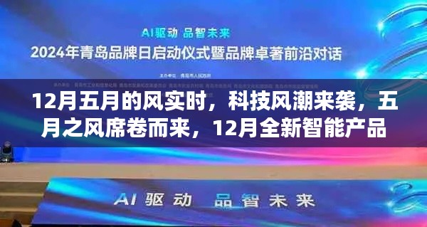 五月之风智能产品实时引领未来生活风潮,科技风潮席卷十二月新纪元