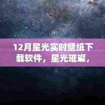 12月星光实时壁纸下载软件,璀璨诞生与深远影响回顾
