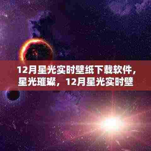 12月星光实时壁纸下载软件,璀璨诞生与深远影响回顾