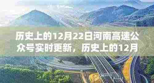 历史上的12月22日河南高速公众号更新纪实,实时追踪报道速递