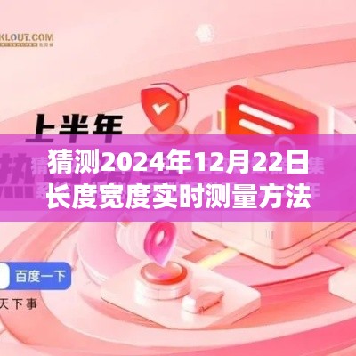 揭秘未来,预测长度宽度实时测量技术的革新之路,展望2024年12月22日的新技术革新。