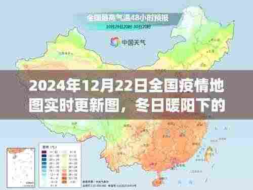 冬日暖阳下的疫情地图之旅，友情、爱与陪伴的日常故事（实时更新至2024年1月全国疫情地图）
