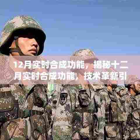 揭秘十二月实时合成功能,技术革新引领新时代的影像魔法