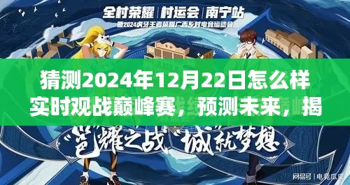 揭秘未来巅峰赛观赛体验,预测与实时观战巅峰赛展望(2024年12月22日)
