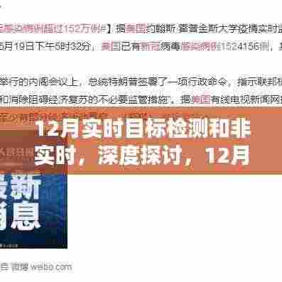 深度探讨,12月实时目标检测与非实时的权衡之道