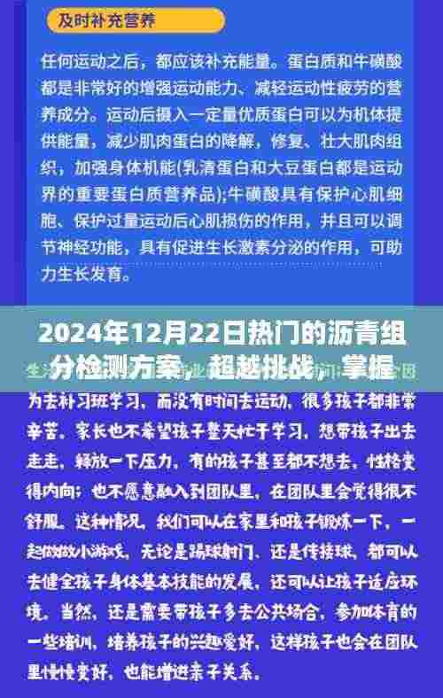 超越挑战,掌握未来沥青组分检测技术的励志之旅——最新检测方案解析(2024年)