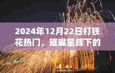 璀璨星辉下的盛宴，2024年打铁花热潮展现文化与技艺的魅力