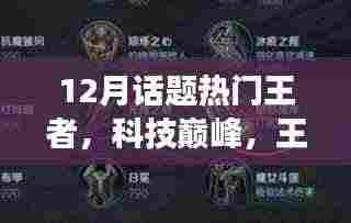 揭秘热门王者科技产品，全新功能与极致体验，引领科技巅峰风潮