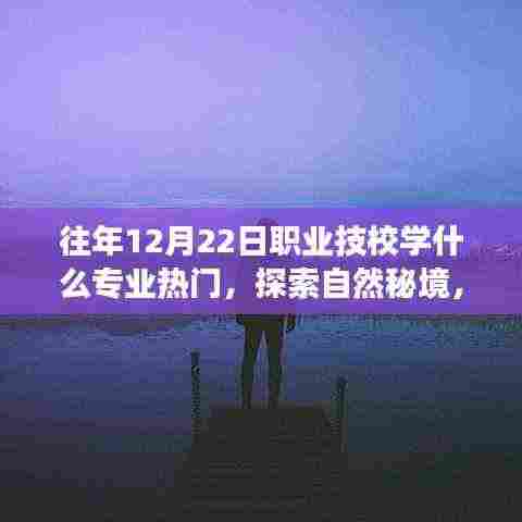 揭秘热门技校专业与心灵旅行的奇妙缘分,探索自然秘境,探寻热门专业趋势分析