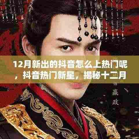 揭秘抖音热门新星,十二月科技新品引领潮流新纪元!